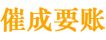 杞县债务追讨催收公司